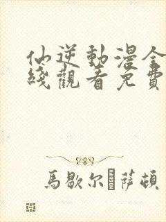 仙逆动漫全集在线观看免费高清