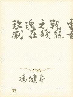 玫瑰之战 电视剧 在线观看封面