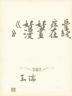 《好好疼爱里面》漫画在线看免费