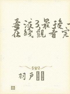 毒液3最后一舞在线观看完整版国语封面