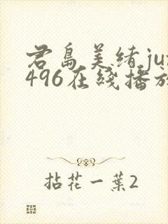 君岛美绪jux496在线播放