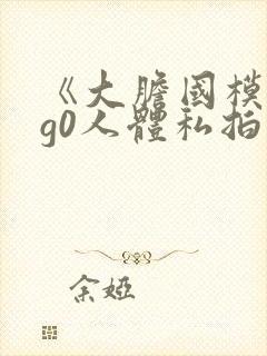 《大胆国模g0g0人体私拍》在线视频