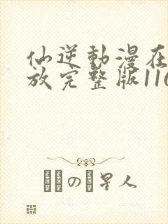 仙逆动漫在线播放完整版116集