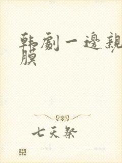 韩剧一边亲一面膜