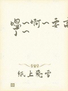 嗯~啊~要高潮了~封面