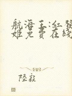 航海王:红发歌姬免费在线观看