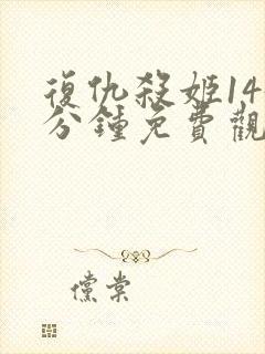 复仇杀姬145分钟免费观看完整版