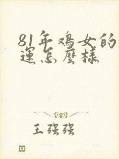 81年鸡女的命运怎么样