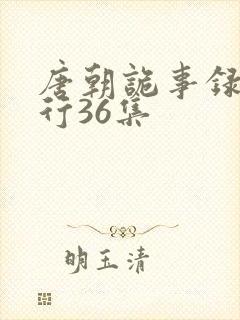 唐朝诡事录之西行36集封面