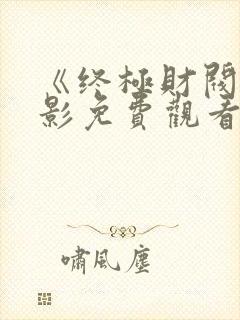 《终极财阀》电影免费观看全集封面