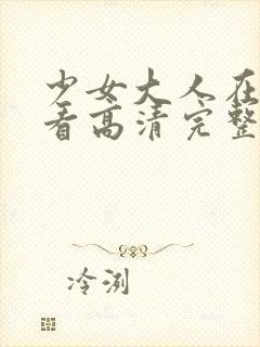 少女大人在线观看高清完整版电影封面