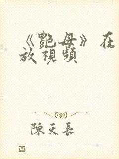 《艳母》在线播放视频