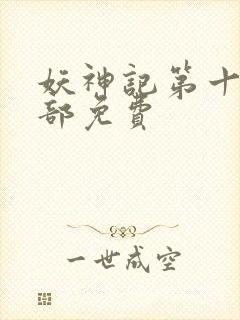 妖神记第十季全部免费