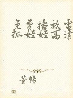 免费播放电影 抓娃娃高清版