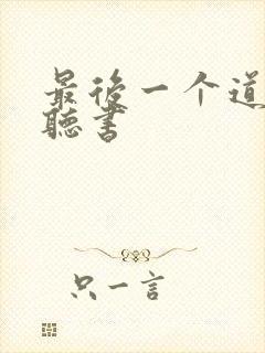 最后一个道士 听书