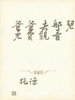 爸爸去哪儿六季免费观看