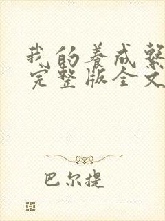 我的养成系女友完整版全文阅读