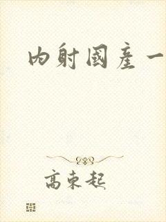 内射国产一级封面