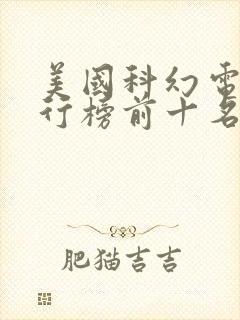 美国科幻电影排行榜前十名