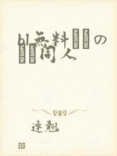 bl无料エロのエロ同人