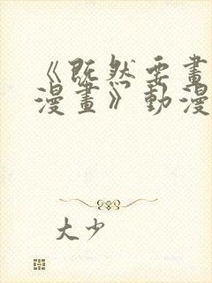 《既然要画恋爱漫画》动漫在线看