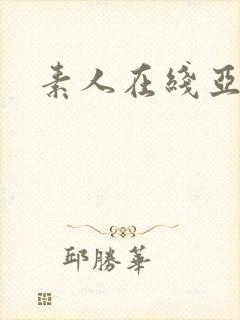 素人在线亚洲区封面