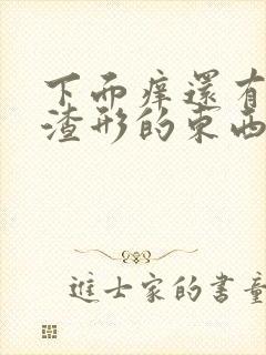 下面痒还有豆腐渣形的东西