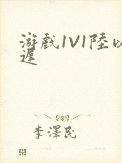 游戏1V1陆以迟封面