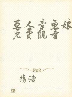 亚人章鱼娘动漫免费观看封面