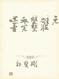 喋血双雄免费观看完整版