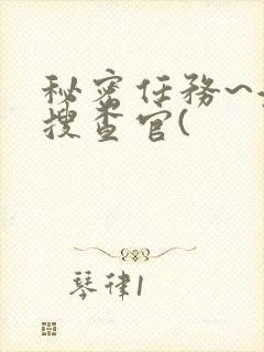 秘密任务~潜入搜查官(封面