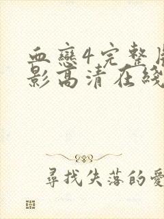 血恋4完整版电影高清在线观看免费