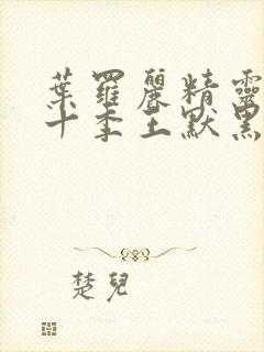 叶罗丽精灵梦第十季王默黑化