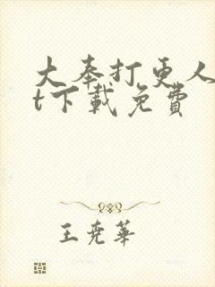 大奉打更人txt下载免费