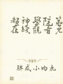 超神学院第六季在线观看免费完整版