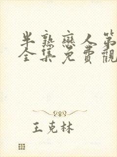 半熟恋人第二季全集免费观看