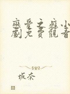 恋爱之瘾小蓝台剧免费观看