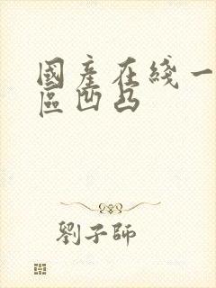 国产在线一区二区凹凸