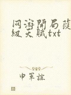 网游开局获得神级天赋txt