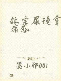 拉完尿后会有刺痛感