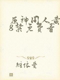 原神同人黄污18禁免费看