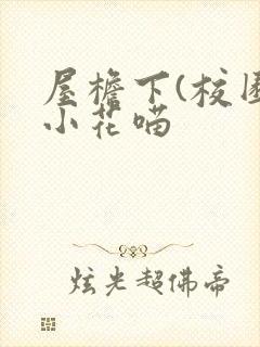 屋檐下(校园)小花喵封面