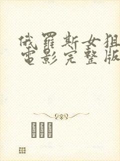 俄罗斯女狙击手电影完整版免费观看封面