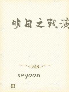 明日之战演员表