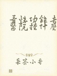 看性功能去哪个医院挂什么科封面