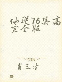 仙逆76集高清完全版