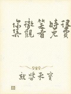 你微笑时很美全集观看免费