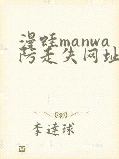 漫蛙manwa防走失网址封面