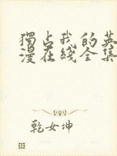 独占我的英雄动漫在线全集观看封面