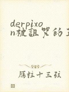 derpixon被诅咒的王子